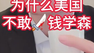 Mengapa Amerika Serikat tidak berani membunuh Qian Xuesen