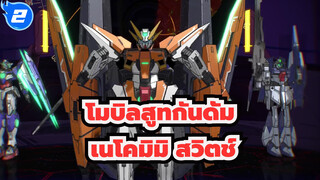 [โมบิลสูทกันดั้ม/MMD] ฮารุเตะ กันดั้ม - เนโคมิมิ สวิตช์_2