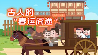 春运要回家？李白有话说