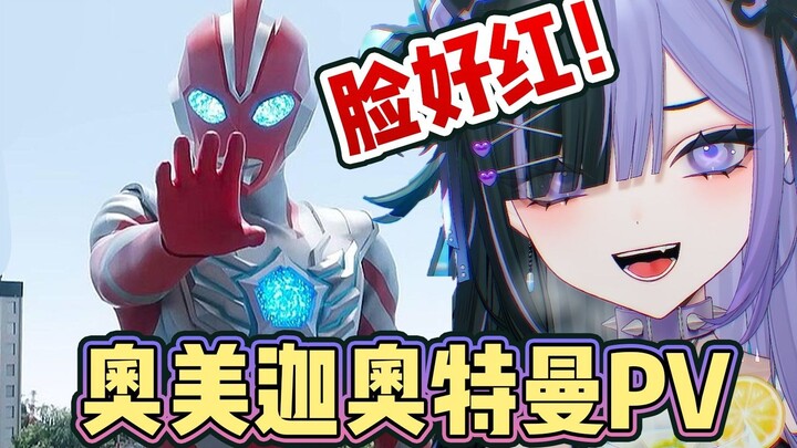 〖中字/KOAKUMA RIMU〗暗堕魔法少女看《奥美迦奥特曼PV》  好红！脸好红！