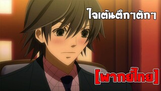 [พากย์ไทย] ใจเต้นตึกๆตักๆ - Junjou Romantica