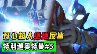 [Teliga Bab 5] Superman yang bahagia bertarung hingga ekstrem, Dagon ditampar wajahnya!