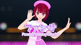 【推しの子】ワンピース姿の有馬かなちゃんで「ファンサ/HoneyWorks」【VRoid/MMD】【重曹ちゃん】