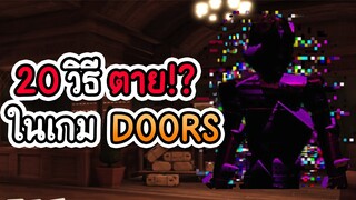 20 วิธี ตาย ในเกม DOORS