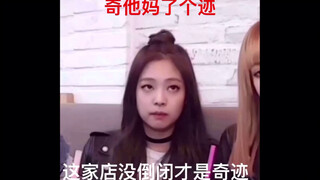 登上微博热搜！！BLACKPINK遭遇直播中最大危机？？？金珍妮为何回去就在大众点评上打了一星？？？