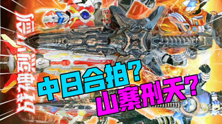 中日合拍？山寨刑天？          【10元捡垃圾·真】第109期 山寨盗版铠甲勇士刑天战神烈火剑火影忍者苦无手里剑