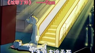 【猫和老鼠】过零丁洋       ——【宋】Tom