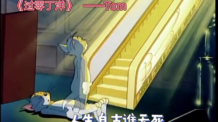 【猫和老鼠】过零丁洋       ——【宋】Tom