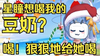 【恬豆】星瞳想喝我的豆奶？喝！狠狠地给她喝🤤🤤🤤