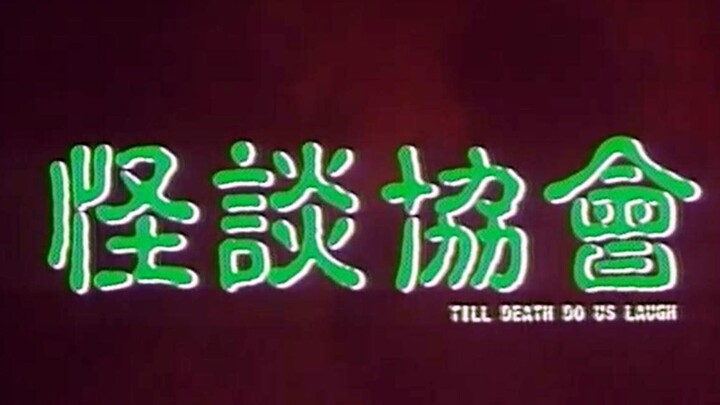 Movie Review for the Faint of Heart: Watch Hong Kong Horror Film “The Ghost Association” in Just 10 