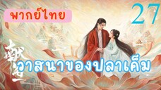 วาสนาของปลาเค็ม E27