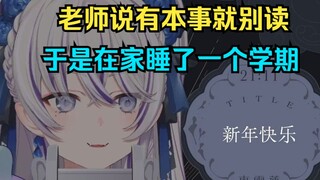 【東雪蓮】被留级，被退学，但还是在18岁的时候上了大学
