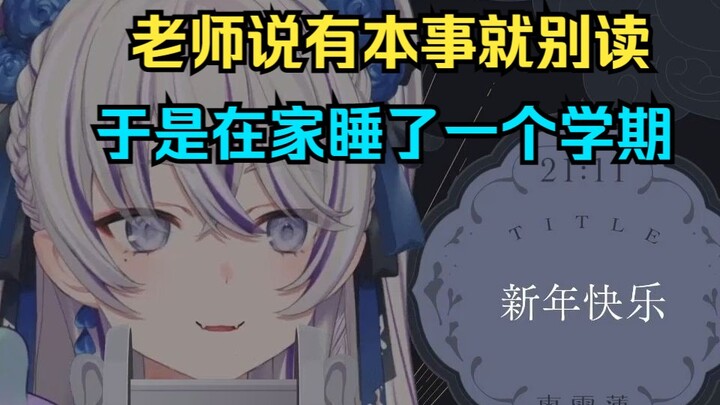 【東雪蓮】被留级，被退学，但还是在18岁的时候上了大学