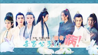 【全员沙雕】世家公子们皆有病！第二集