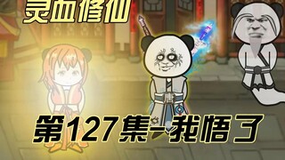 【灵血修仙】第127集 功德守恒定律？