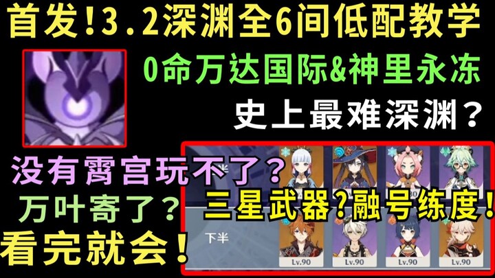 เรียนรู้ง่าย แค่ครั้งเดียว! คำแนะนำทำให้ผ่านดันเจี้ยนความลึก 3.2 ทั้ง 6 ห้องแบบสเปคต่ำแต่ได้ดาวเต็ม!