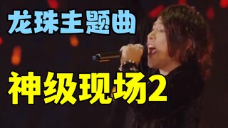 龙珠主题曲封神现场！！