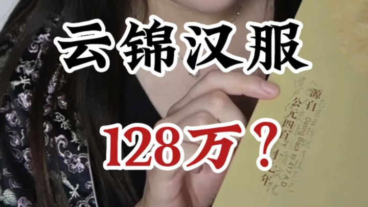 Why does a Yunjin Hanfu set cost 1.28 million? @Nanjing Yunjin Research Institute