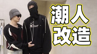 逛成都潮人最多的地方，一套衣服要花多少钱？