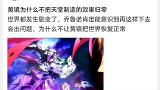 黄镇为什么不把天堂制造的效果归零