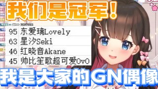 【东爱璃】GN榜登顶！遥遥领先了家人们！