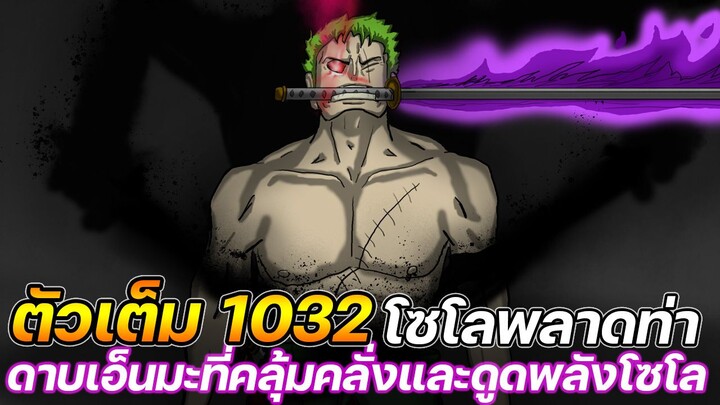 [ตัวเต็ม] : วันพีช 1032 โซโลพลาดท่า "ดาบเอ็นมะ" ที่คลุ้มคลั่งและดูดพลังโซโล !!