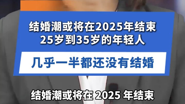 ทำไมคนหนุ่มสาวถึงเลือกเป็นโสดแทนที่จะแต่งงาน? หลังจากเห็นข้อมูลคนโสด 300 ล้านคนและสถานการณ์ค่าสินสอด
