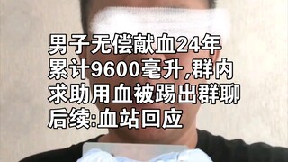 无偿献血24年,累计献血9600毫升，群内求助用血被踢出群聊,血站回应
