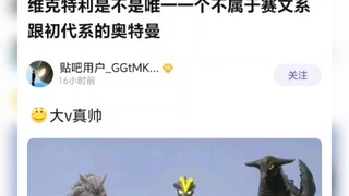 维克特利是不是唯一一个不属于赛文系跟初代系的奥特曼