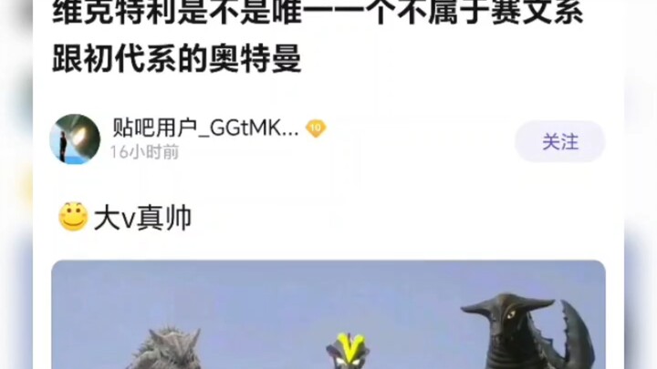 维克特利是不是唯一一个不属于赛文系跟初代系的奥特曼