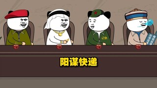 《亚洲频道 之 阳谋快递》