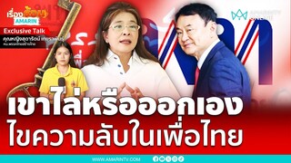 สุดารัตน์เผยปมลับเพื่อไทย ถูกให้ออก ...?? คิดไม่ผิดที่ออกมาได้ | เรื่องร้อนอมรินทร์