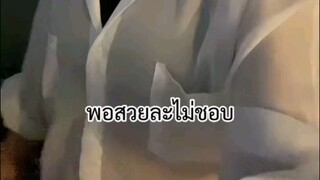 พอสวยละไม่ชอบ