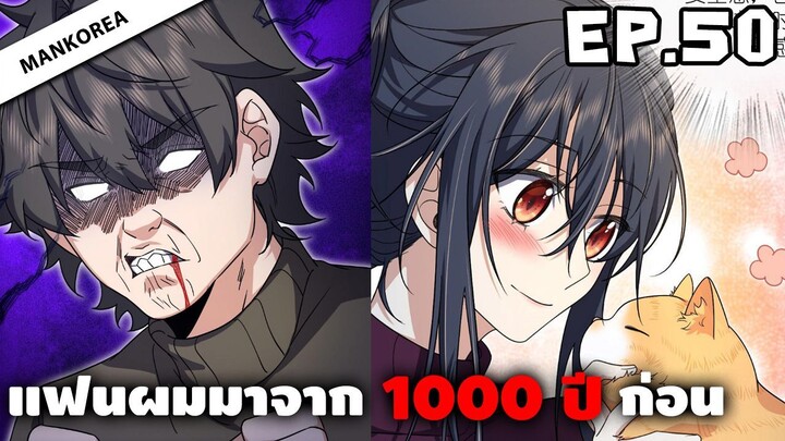 แฟนผมมาจาก 1000 ปีก่อน ⏳ ตอนที่ 50