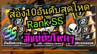 Onepiece bounty rush 10อันดับในRank SS ฤดูกาลที่43 ใช้ตัวไรกันบ้าง มีแต่ตัวโหดๆ 🔥🔥🔥