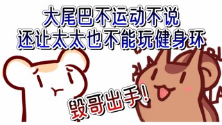 【鼠糖】“溜鼠”到底是谁溜谁？我现在对此表示怀疑