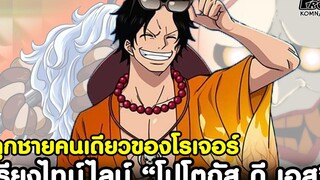 วันพีช - เอส หมัดอัคคี ผู้ต้องการก้าวข้ามราชาโจรสลัด โกล์ ดี โรเจอร์ KOMNA CHANNEL