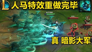 【人马技能特效】重做完毕：真正的暗影大军!3款皮肤重做预览！