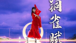 一支舞跳出你从没见过的景色 HITA - 《铜雀赋》