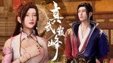 【真武巅峰第二季 The Peak of True Martial Arts2】EP35聂枫的师兄被杀害，聂枫带雨瑶突破神阶音律武学！