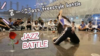 【Jazz battle】第一次Jazz freestyle battle的内心想法