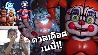 ดวลเดือดกับ Baby!! และดวลเฟรดดี้เขียว!? :-Five nights at freddy's AR