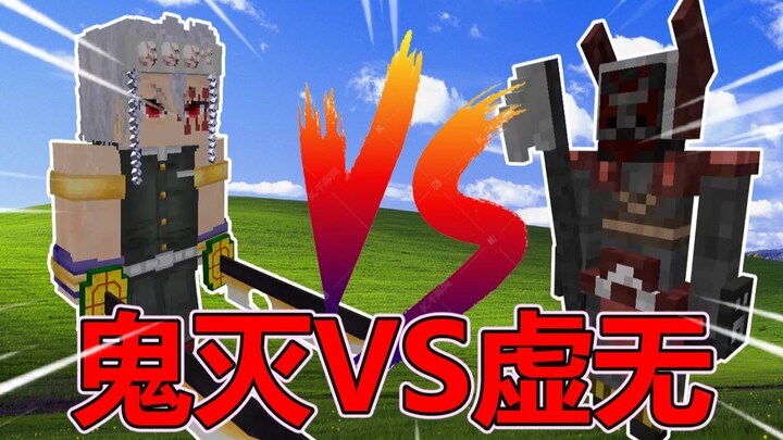 鬼灭之刃VS虚无世界! !【怪物大乱斗】