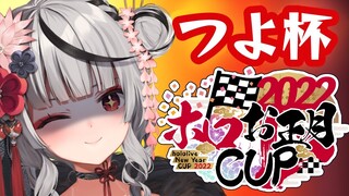 【#ホロお正月CUP2022】つよ杯優勝目指す…！！！【沙花叉クロヱ/ホロライブ】