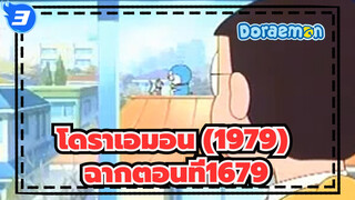 [โดราเอมอน (1979)]ตอนที่1679โนบิตะเต็มๆไม่มีคำบรรยาย_3