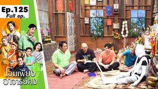 โอมเพี้ยงอาจารย์คง | EP.125 ต้องมีคนโดนของ | 25 พ.ค.67 Full EP