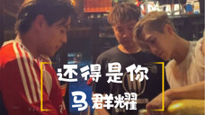 马群耀还得是你!| Billkin开车载王嘉尔去after party!