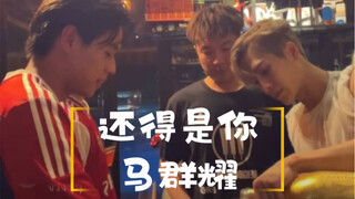 马群耀还得是你！| Billkin开车载王嘉尔去after party！