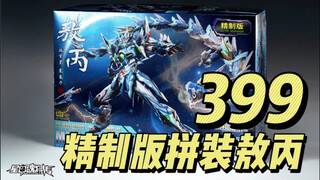 399 精制版拼装敖丙