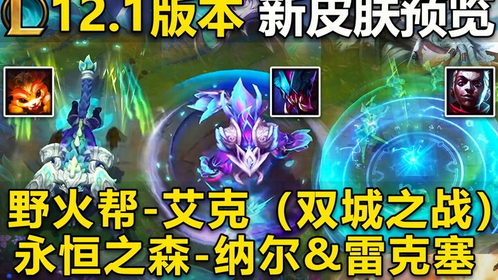 Xem trước trang phục mới phiên bản 12.1: Akali – Bang Phá Hoại! Nunu & Sejuani – Rừng Vĩnh Hằng! Bản